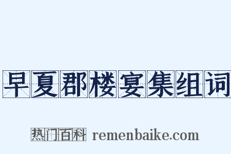 早夏郡楼宴集组词是什么意思的图片